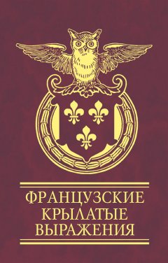 Сборник - Французские крылатые выражения