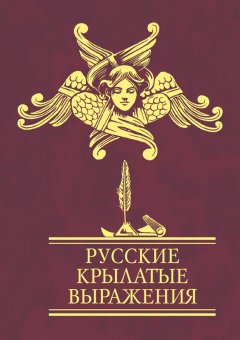 Сборник - Русские крылатые выражения