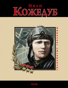 Андрей Кокотюха - Иван Кожедуб