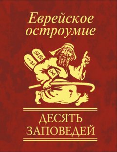 Сборник - Еврейское остроумие. Десять заповедей