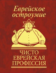 Сборник - Еврейское остроумие. Чисто еврейская профессия