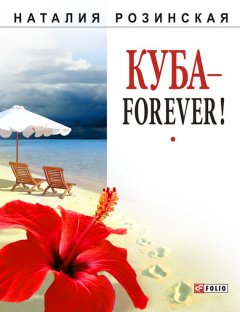 Наталья Розинская - Куба – forever!