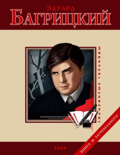 М. Загребельный - Эдуард Багрицкий