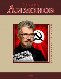 М. Загребельный - Эдуард Лимонов