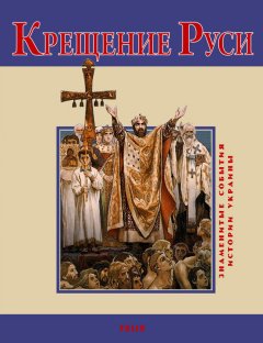 В. Духопельников - Крещение Руси