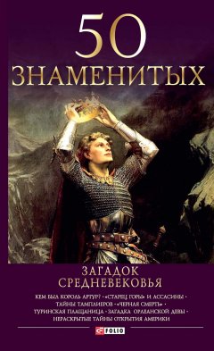 Мария Згурская - 50 знаменитых загадок Средневековья