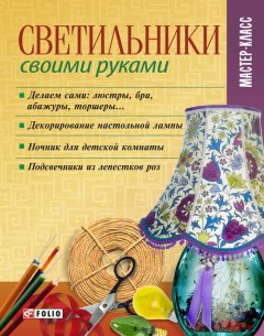Владимир Онищенко - Светильники своими руками
