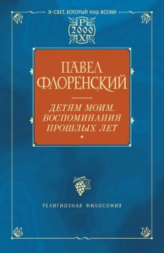 Павел Флоренский - Детям моим. Воспоминания прошлых лет