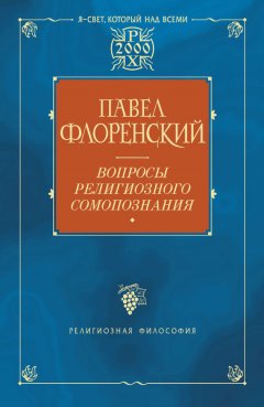 Павел Флоренский - Вопросы религиозного самопознания