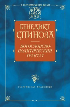 Бенедикт Спиноза - Богословско-политический трактат