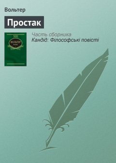Вольтер - Простак