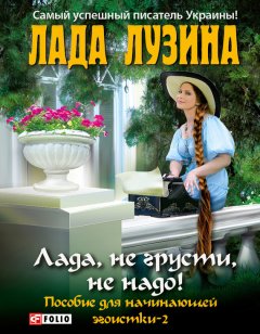 Лада Лузина - Лада, не грусти, не надо! Пособие для начинающей эгоистки – 2