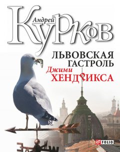 Андрей Курков - Львовская гастроль Джими Хендрикса