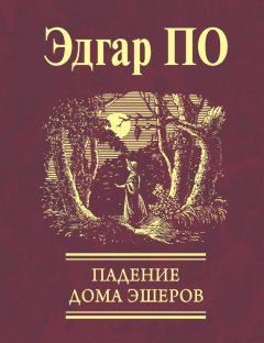 Эдгар По - Падение Дома Эшеров (сборник)