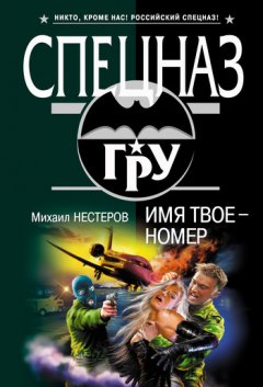 Михаил Нестеров - Имя твое – номер