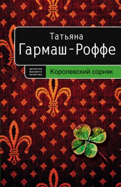 Татьяна Гармаш-Роффе - Королевский сорняк