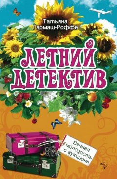 Татьяна Гармаш-Роффе - Вечная молодость с аукциона