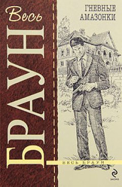 Картер Браун - Гневные амазонки