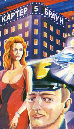 Картер Браун - Дом колдовства