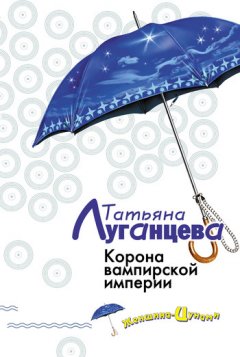 Татьяна Луганцева - Корона вампирской империи