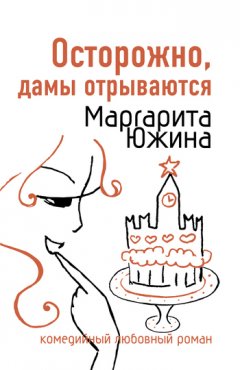 Маргарита Южина - Осторожно, дамы отрываются