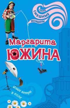 Маргарита Южина - Ищи ветра в поле