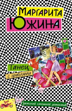 Маргарита Южина - Танец с граблями