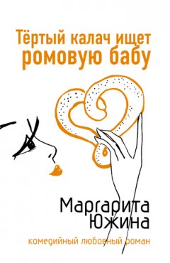 Маргарита Южина - Тертый калач ищет ромовую бабу