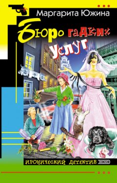 Маргарита Южина - Бюро гадких услуг