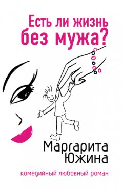 Маргарита Южина - Есть ли жизнь без мужа?