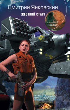 Дмитрий Янковский - Жесткий старт