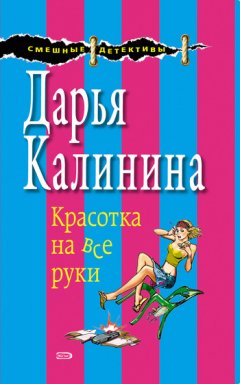 Дарья Калинина - Красотка на все руки