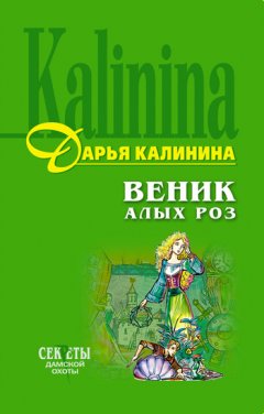 Дарья Калинина - Веник алых роз