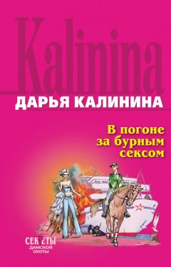 Дарья Калинина - В погоне за бурным сексом