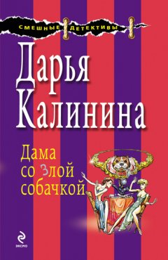 Дарья Калинина - Дама со злой собачкой