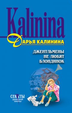 Дарья Калинина - Джентльмены не любят блондинок