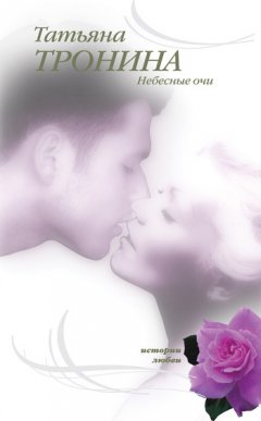 Татьяна Тронина - Небесные очи
