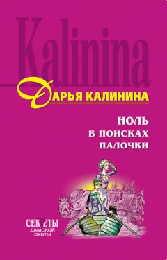 Дарья Калинина - Ноль в поисках палочки