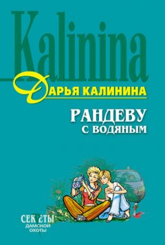 Дарья Калинина - Рандеву с водяным