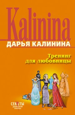 Дарья Калинина - Тренинг для любовницы