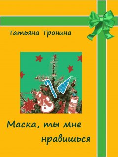 Татьяна Тронина - Маска, ты мне нравишься!
