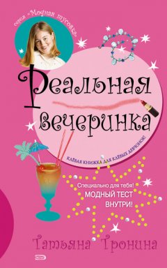 Татьяна Тронина - Реальная вечеринка