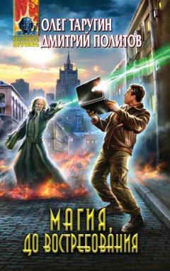 Олег Таругин - Магия, до востребования