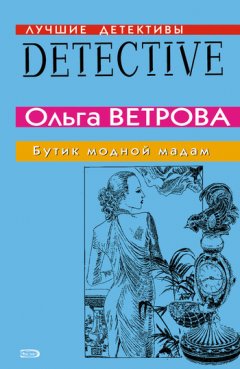 Ольга Ветрова - Бутик модной мадам