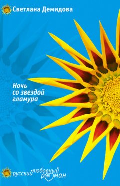 Светлана Демидова - Ночь со звездой гламура