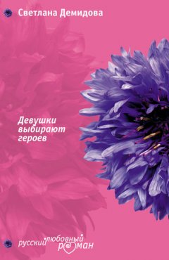 Светлана Демидова - Девушки выбирают героев