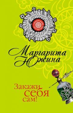 Маргарита Южина - Закажи себя сам!