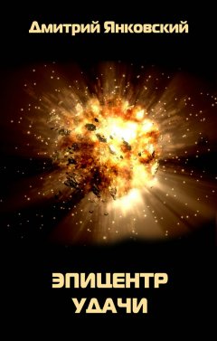Дмитрий Янковский - Эпицентр удачи