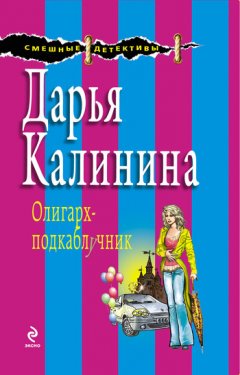 Дарья Калинина - Олигарх-подкаблучник