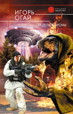 Игорь Огай - Предел обороны
